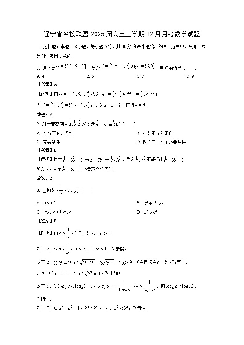 2025届辽宁省名校联盟高三上学期12月月考数学试卷（解析版）第1页