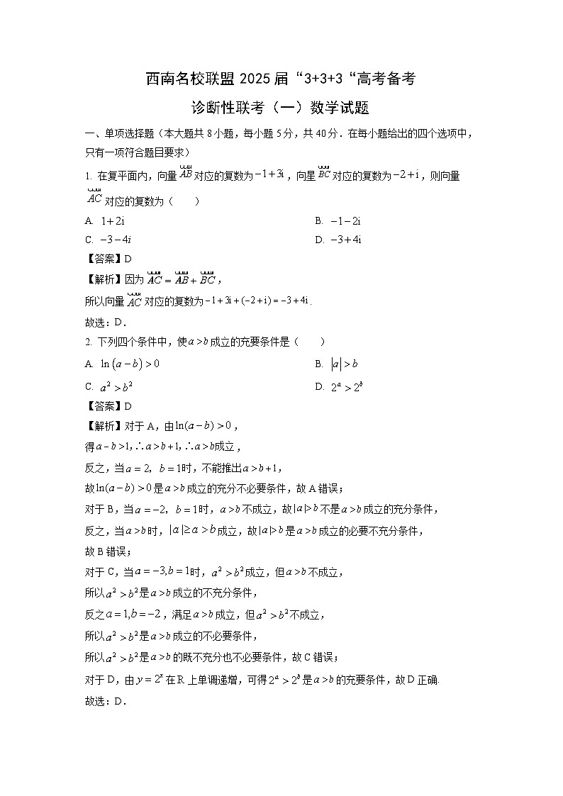 2025届西南名校联盟“3+3+3“高考备考诊断性联考（一）数学试卷（解析版）第1页