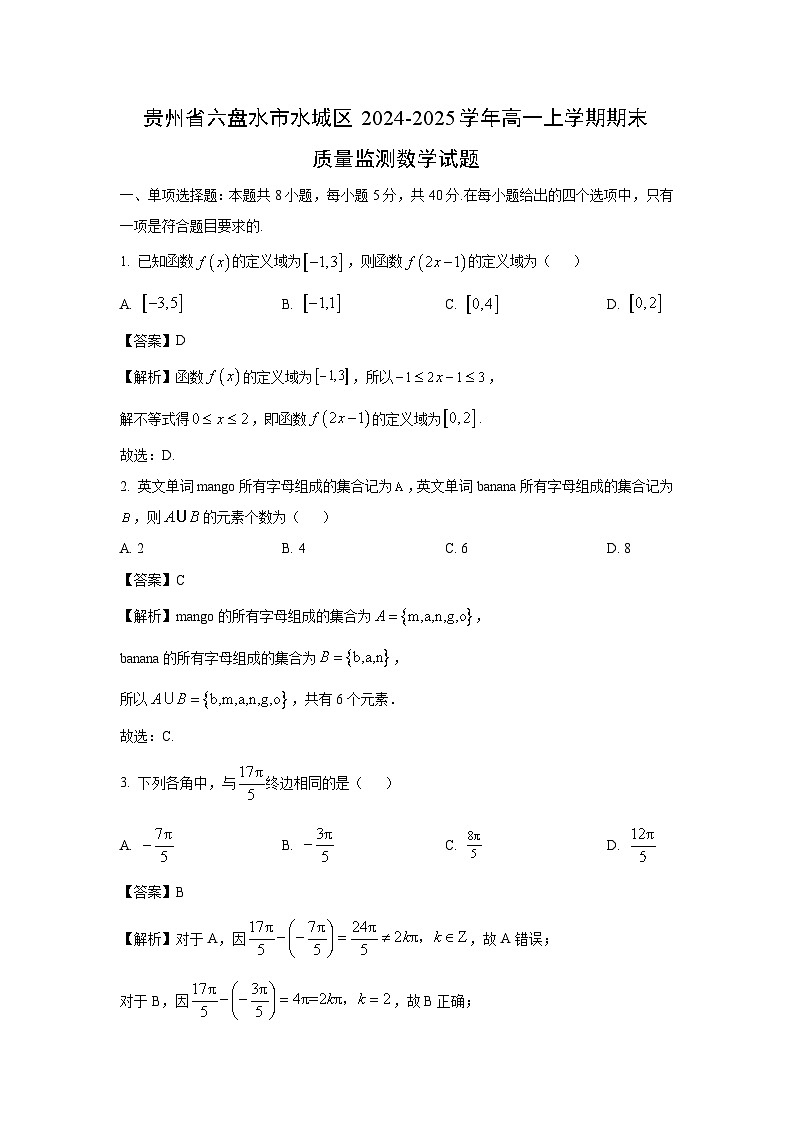 2024~2025学年贵州省六盘水市水城区高一上学期期末质量监测数学试卷（解析版）第1页
