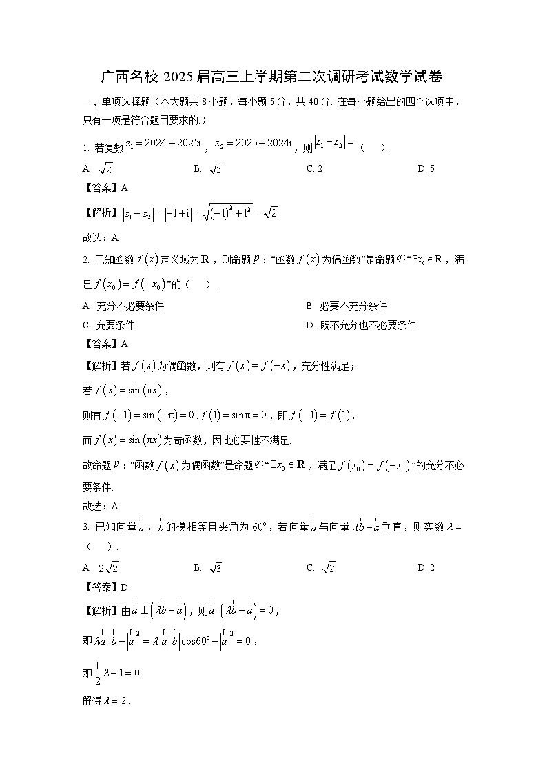 2025届广西名校高三上学期第二次调研考试月考数学试卷（解析版）第1页