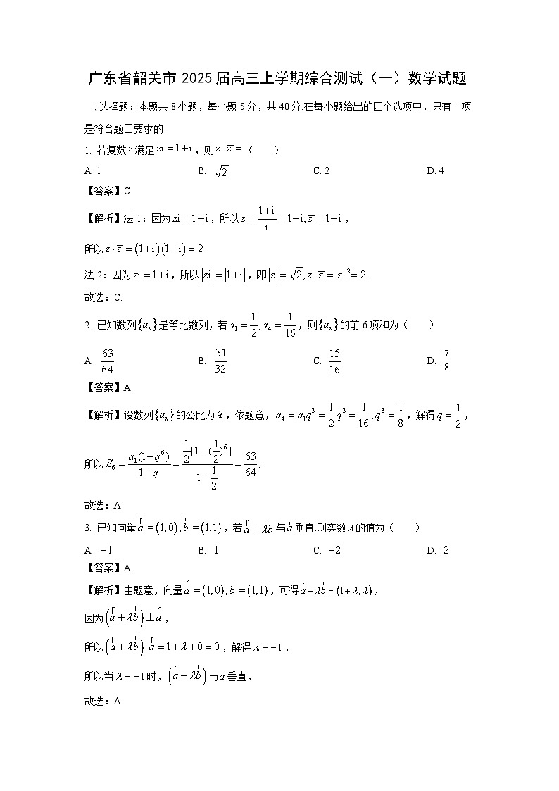 2025届广东省韶关市高三上学期综合测试（一）月考数学试卷（解析版）第1页