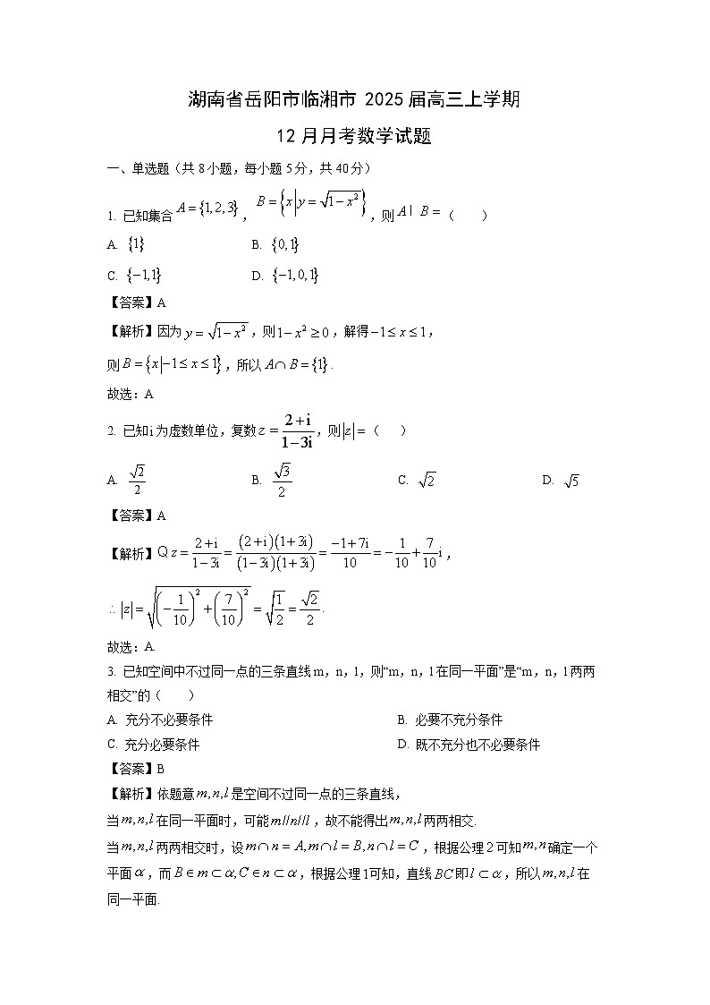 2025届湖南省岳阳市临湘市高三上学期12月月考数学试卷（解析版）第1页