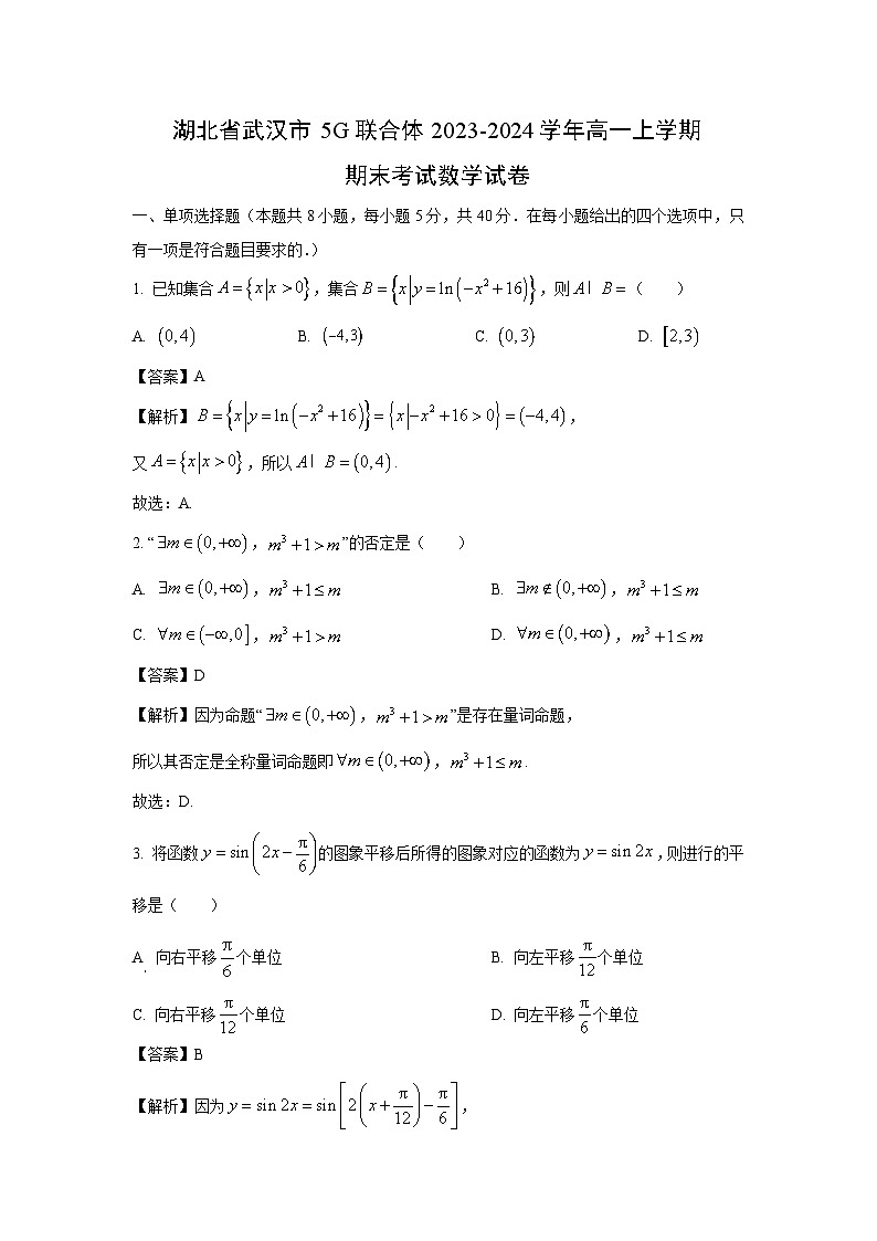 2023~2024学年湖北省武汉市5G联合体高一上学期期末考试数学试卷（解析版）第1页