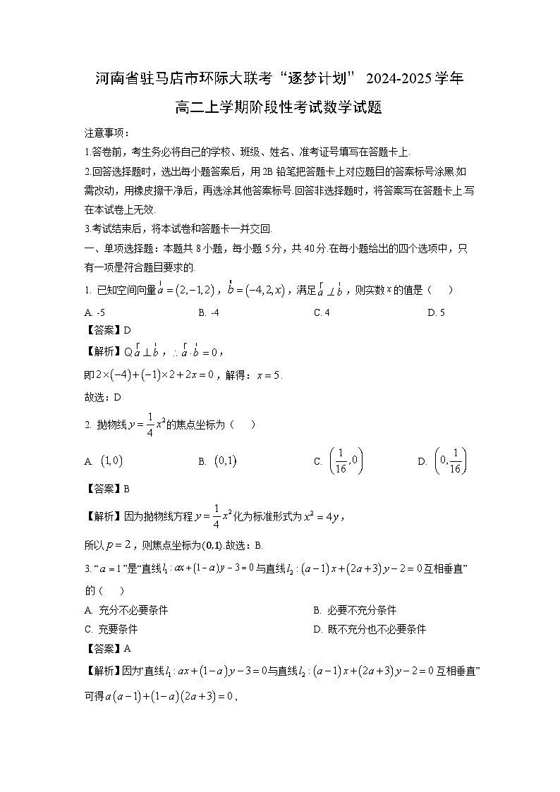 2024~2025学年河南省驻马店市环际大联考“逐梦计划”高二上学期阶段性考试月考数学试卷（解析版）第1页