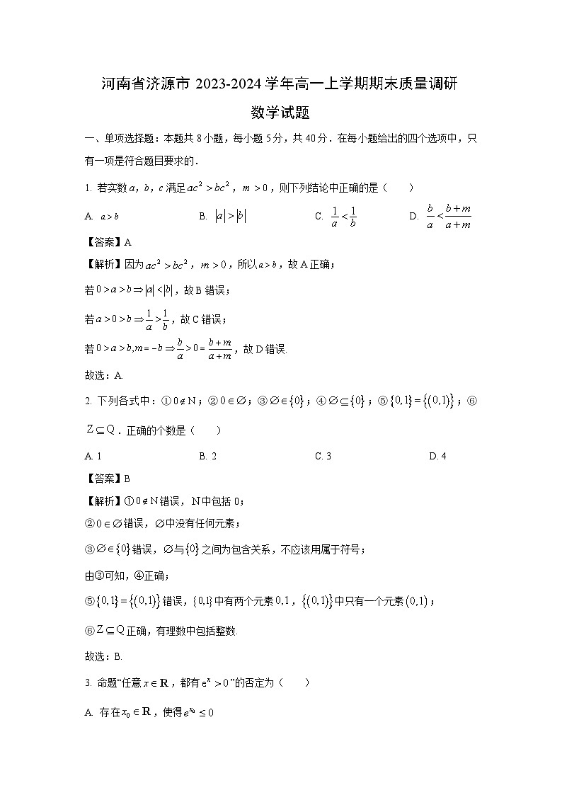 2023~2024学年河南省济源市高一上学期期末质量调研数学试卷（解析版）第1页