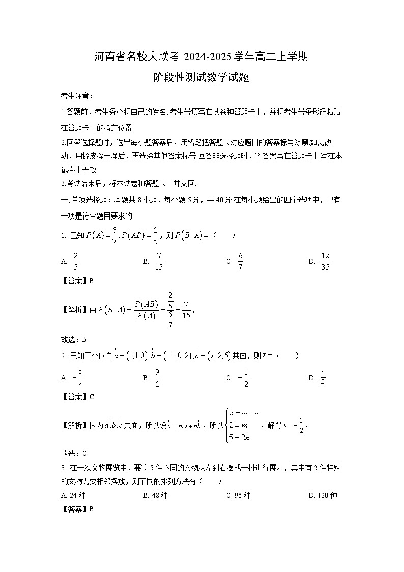2024~2025学年河南省名校大联考高二上学期阶段性测试月考数学试卷（解析版）第1页