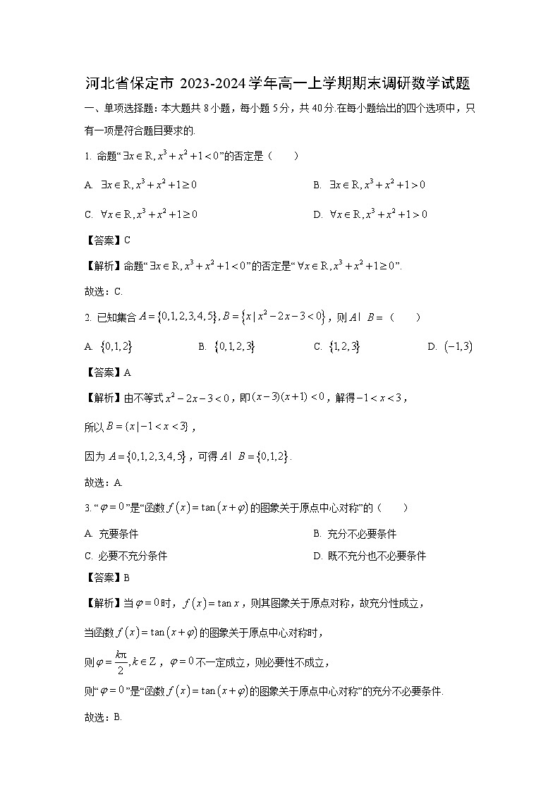 2023~2024学年河北省保定市高一上学期期末调研数学试卷（解析版）第1页