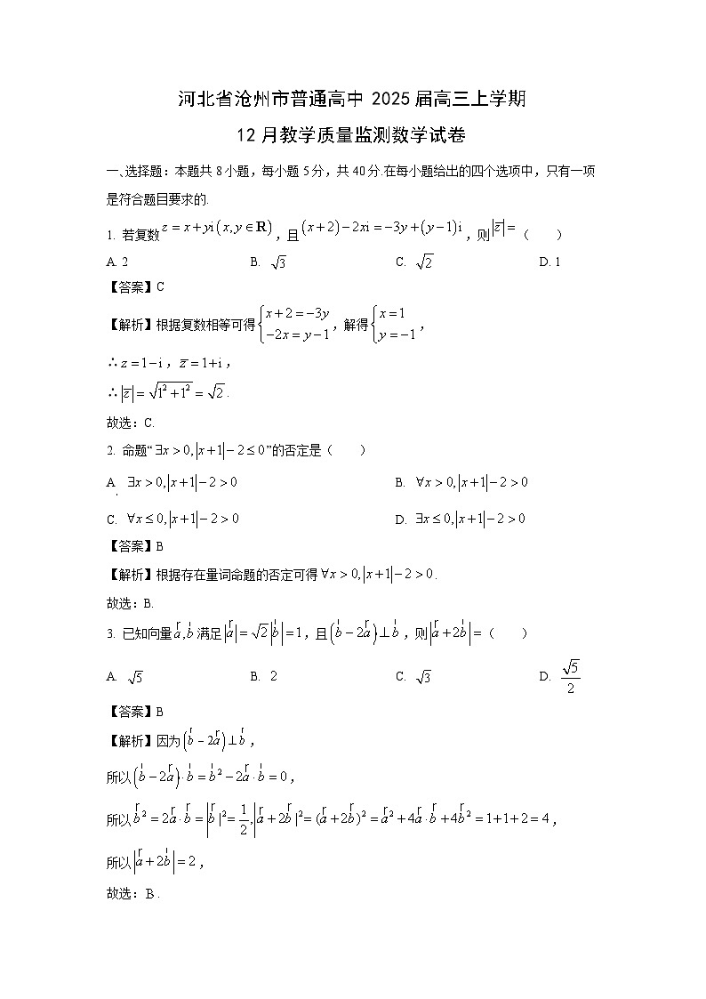 2025届河北省沧州市普通高中高三上学期12月教学质量监测数学试卷（解析版）第1页