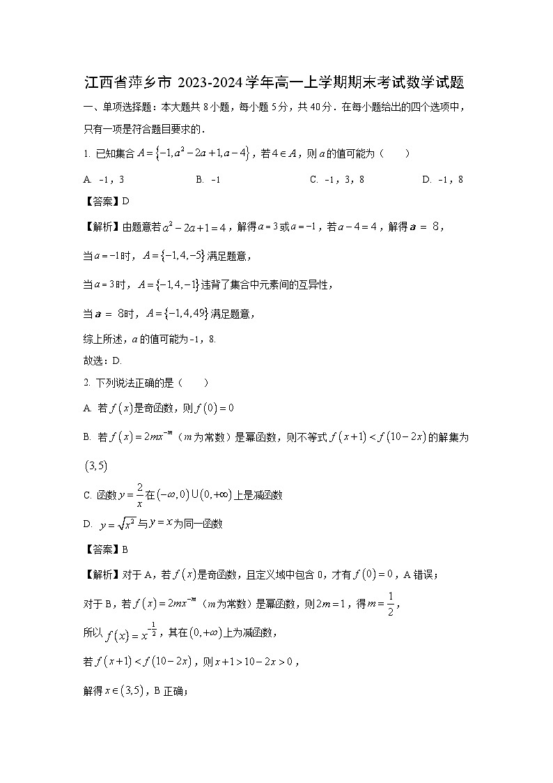 2023~2024学年江西省萍乡市高一上学期期末考试数学试卷（解析版）第1页