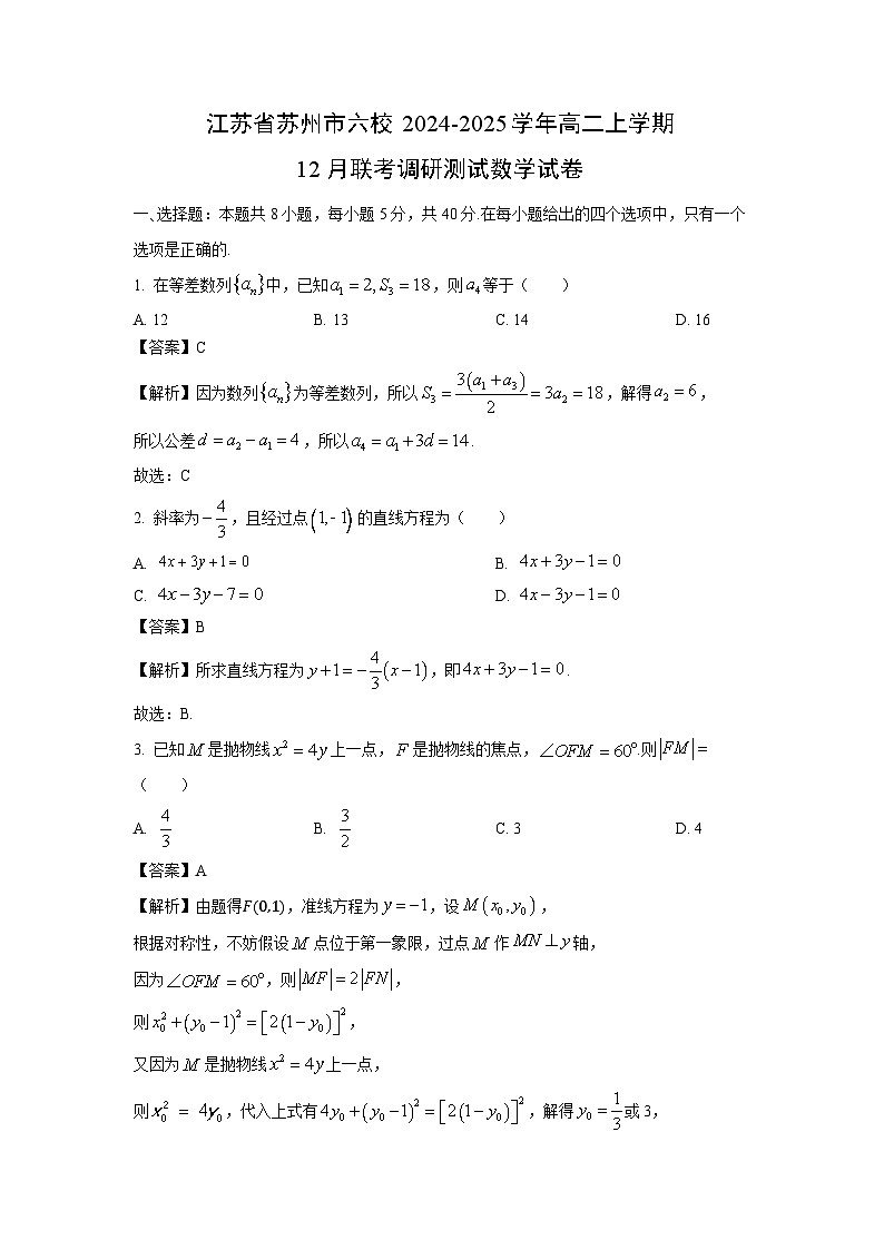 2024~2025学年江苏省苏州市六校高二上学期12月联考调研测试数学试卷（解析版）第1页