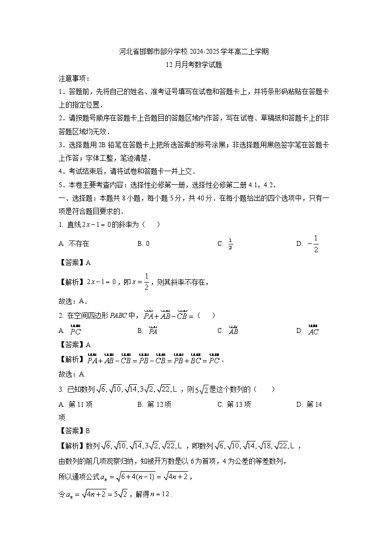 2024~2025学年河北省邯郸市部分学校高二上学期12月月考数学试卷（解析版）第1页