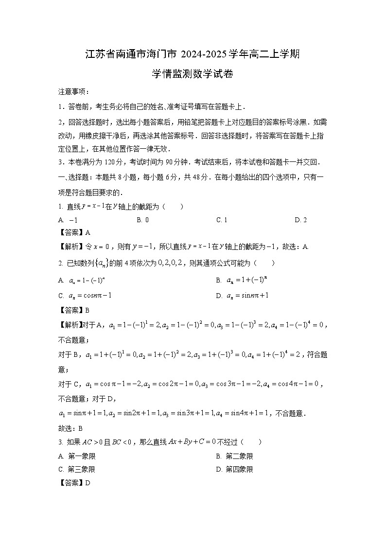 2024~2025学年江苏省南通市海门市高二上学期学情监测月考数学试卷（解析版）第1页