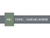 2025高考数学二轮复习-专项突破二-三角函数与解三角形解答题【课件】