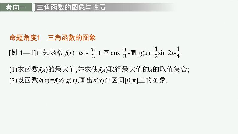 2025高考数学二轮复习-专项突破二-三角函数与解三角形解答题【课件】第8页