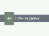 2025高考数学二轮复习-专题1 函数与导数-专项突破一 函数与导数解答题【课件】