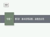 2025高考数学二轮复习-专题1 函数与导数-第2讲 基本初等函数、函数的应用【课件】