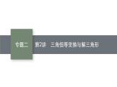 2025高考数学二轮复习-专题2-三角函数与解三角形-第2讲-三角恒等变换与解三角形【课件】