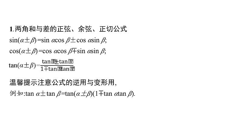 2025高考数学二轮复习-专题2-三角函数与解三角形-第2讲-三角恒等变换与解三角形【课件】第4页