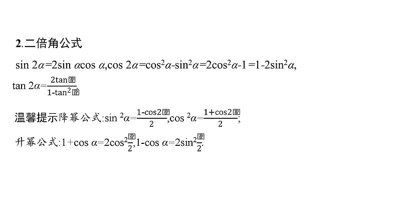 2025高考数学二轮复习-专题2-三角函数与解三角形-第2讲-三角恒等变换与解三角形【课件】第5页