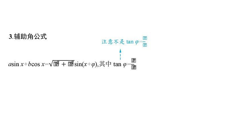 2025高考数学二轮复习-专题2-三角函数与解三角形-第2讲-三角恒等变换与解三角形【课件】第6页