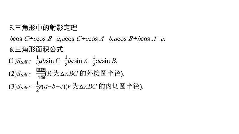 2025高考数学二轮复习-专题2-三角函数与解三角形-第2讲-三角恒等变换与解三角形【课件】第8页