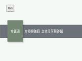 2025高考数学二轮复习-专题4 立体几何-专项突破四 立体几何解答题【课件】