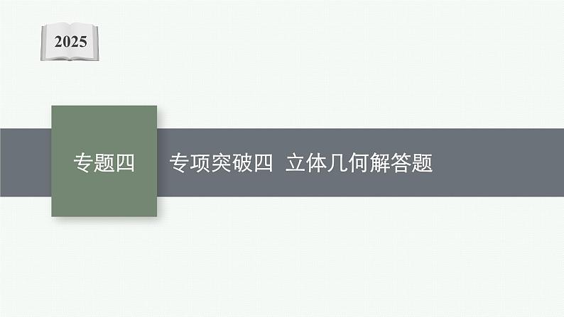 2025高考数学二轮复习-专题4 立体几何-专项突破四 立体几何解答题【课件】第1页