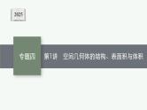 2025高考数学二轮复习-专题4 立体几何-第1讲 空间几何体的结构、表面积与体积【课件】