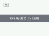 2025高考数学二轮复习-专题4 立体几何-素养提升微专题(五) 球的切接问题【课件】