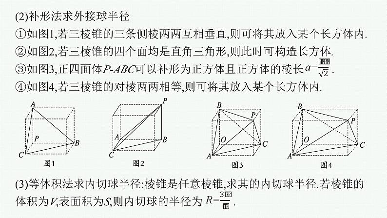 2025高考数学二轮复习-专题4 立体几何-素养提升微专题(五) 球的切接问题【课件】第3页