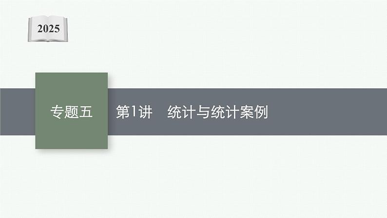2025高考数学二轮复习-专题5 第1讲 统计与统计案例【课件】第1页