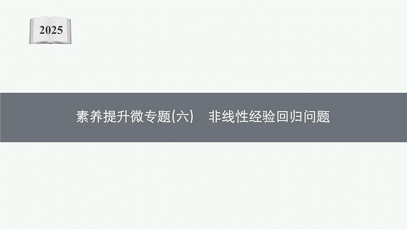 2025高考数学二轮复习-专题5 素养提升微专题(六) 非线性经验回归问题【课件】第1页