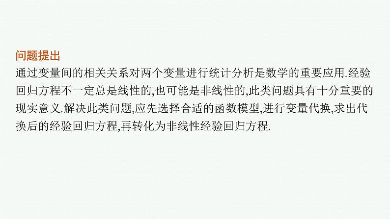 2025高考数学二轮复习-专题5 素养提升微专题(六) 非线性经验回归问题【课件】第2页