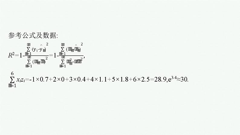 2025高考数学二轮复习-专题5 素养提升微专题(六) 非线性经验回归问题【课件】第5页