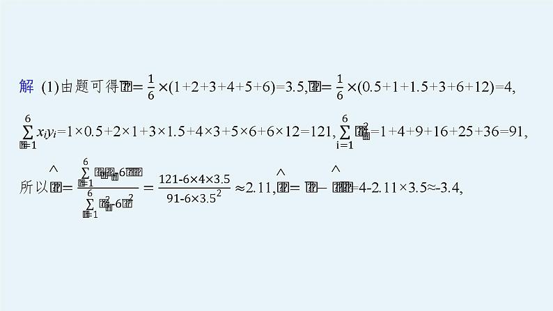 2025高考数学二轮复习-专题5 素养提升微专题(六) 非线性经验回归问题【课件】第6页