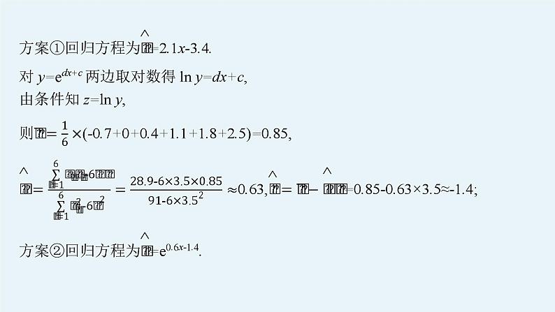 2025高考数学二轮复习-专题5 素养提升微专题(六) 非线性经验回归问题【课件】第7页