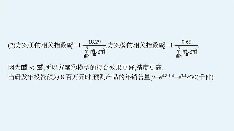 2025高考数学二轮复习-专题5 素养提升微专题(六) 非线性经验回归问题【课件】第8页
