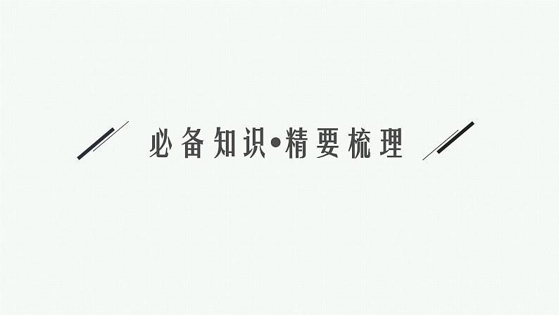 2025高考数学二轮复习-专题6 第1讲 直线与圆【课件】第3页