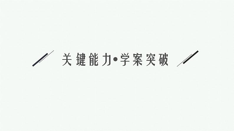 2025高考数学二轮复习-专题6 第1讲 直线与圆【课件】第8页