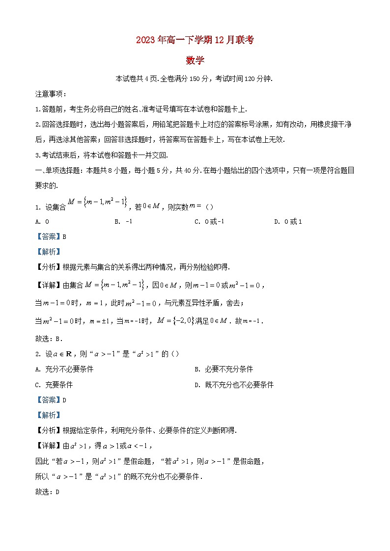 湖南省2023_2024学年高一数学上学期12月联考试题含解析第1页