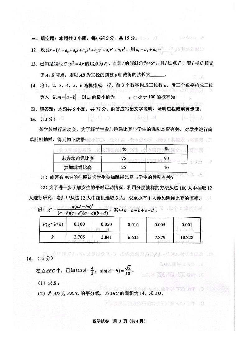 江苏省南通市2024-2025学年高三高考一模考试 数学试卷（含答案）第3页