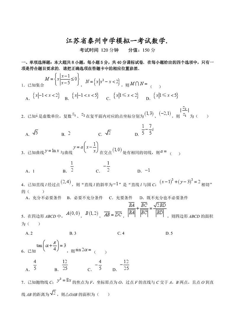 江苏泰州中学2025届高三高考一模考试试卷 数学试卷（含答案）第1页