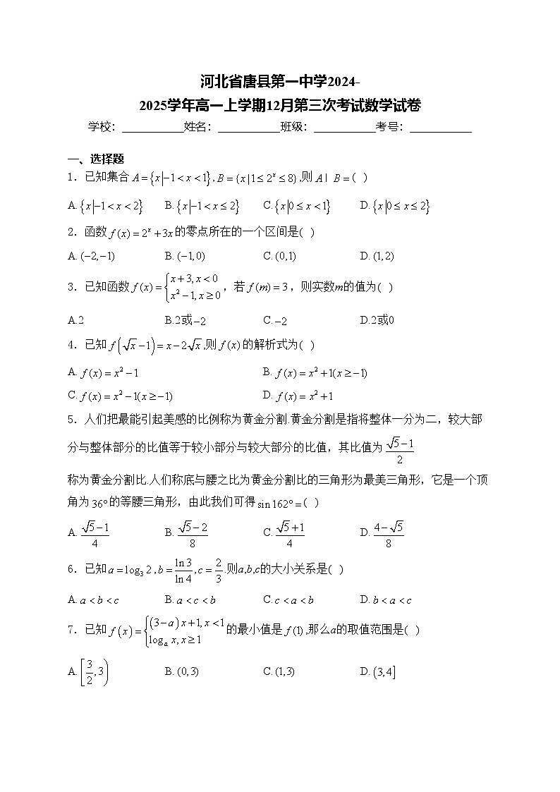 河北省唐县第一中学2024-2025学年高一上学期12月第三次考试数学试卷(含答案)第1页