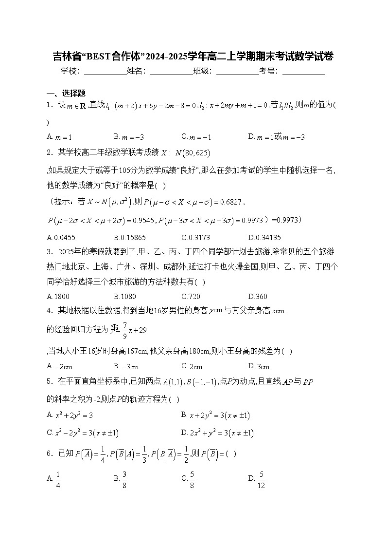 吉林省“BEST合作体”2024-2025学年高二上学期期末考试数学试卷(含答案)第1页
