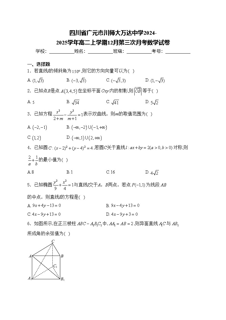 四川省广元市川师大万达中学2024-2025学年高二上学期12月第三次月考数学试卷(含答案)第1页