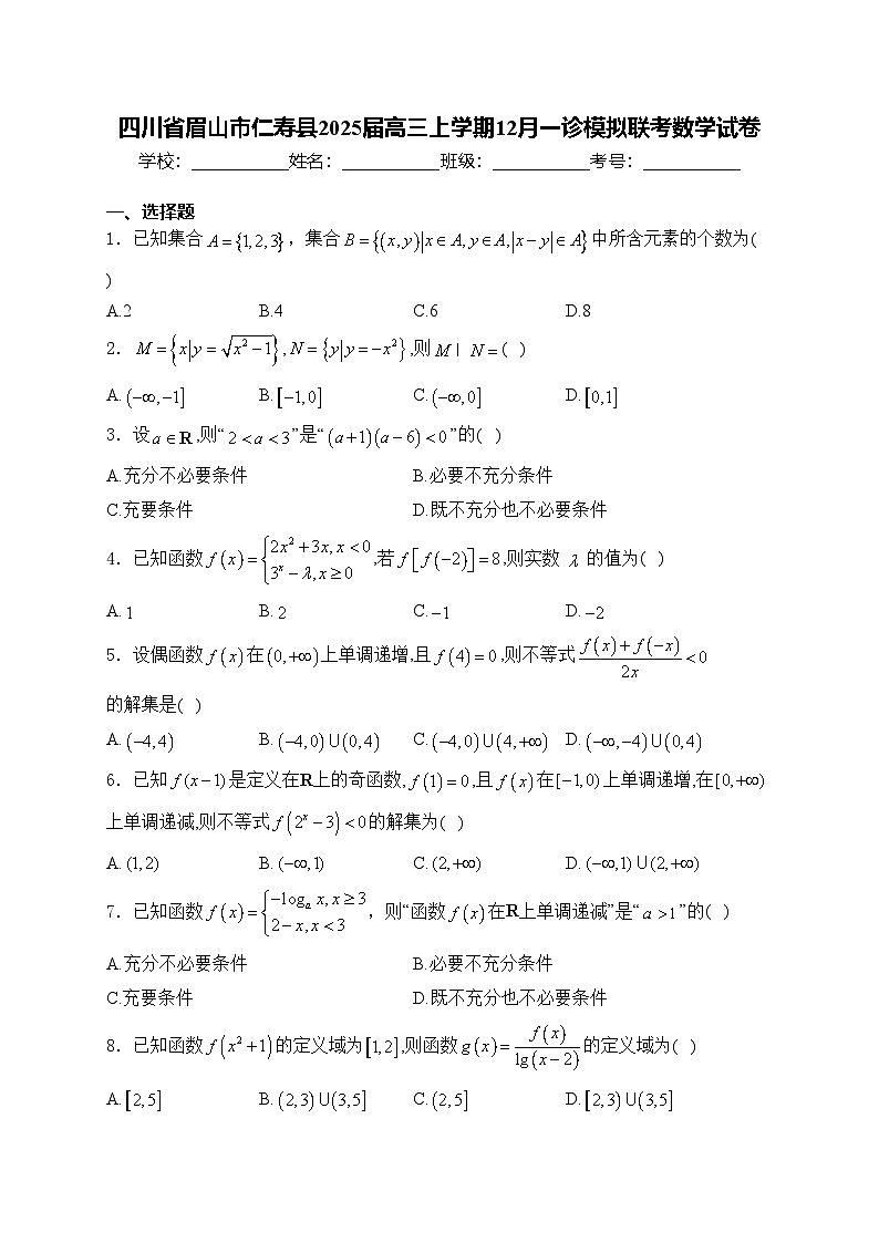 四川省眉山市仁寿县2025届高三上学期12月一诊模拟联考数学试卷(含答案)第1页