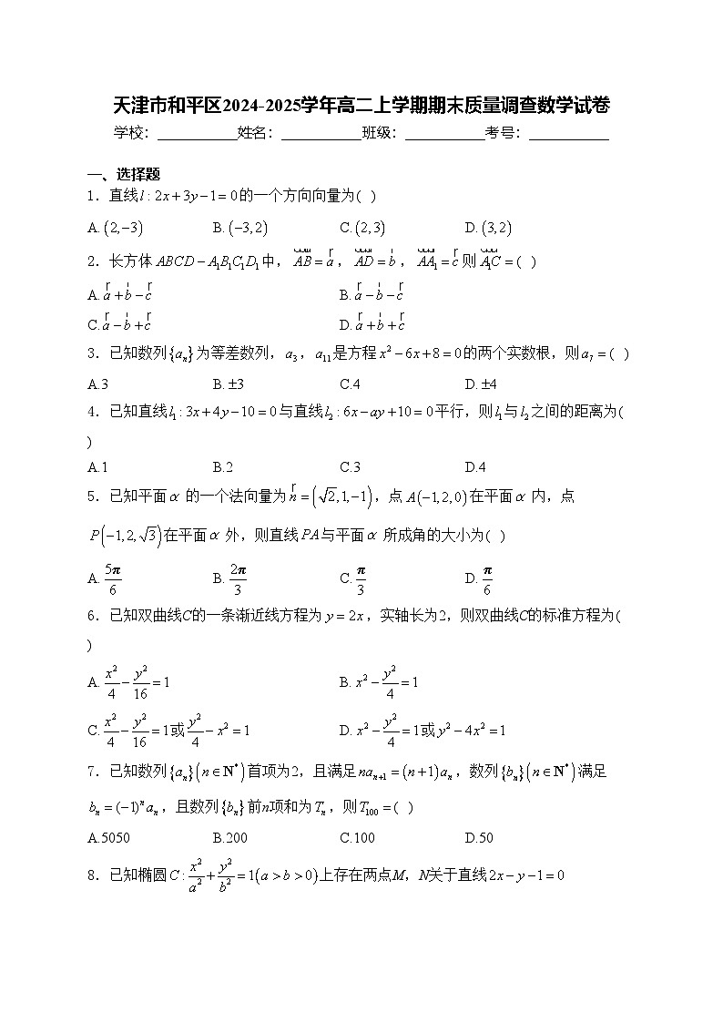天津市和平区2024-2025学年高二上学期期末质量调查数学试卷(含答案)第1页