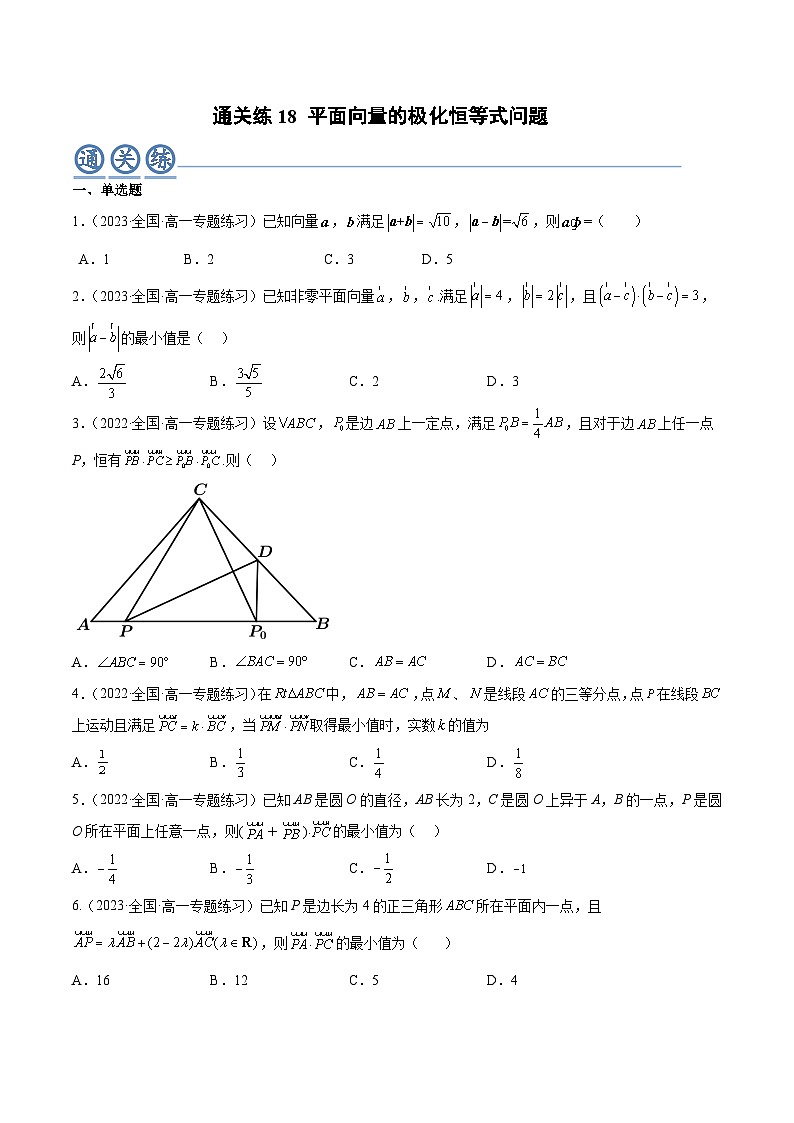 人教A版高中数学(必修第二册)通关练18 平面向量的极化恒等式问题（原卷版）第1页