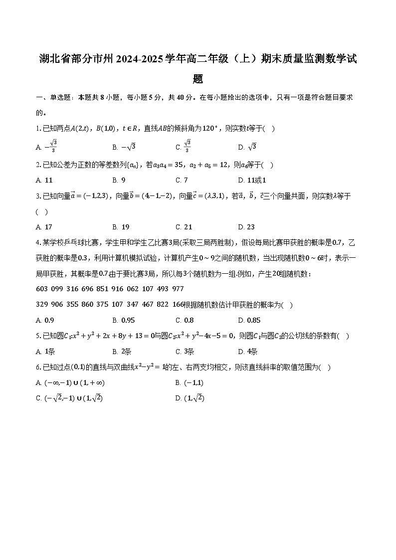 湖北省部分市州2024-2025学年高二年级（上）期末质量监测数学试题（含解析）第1页