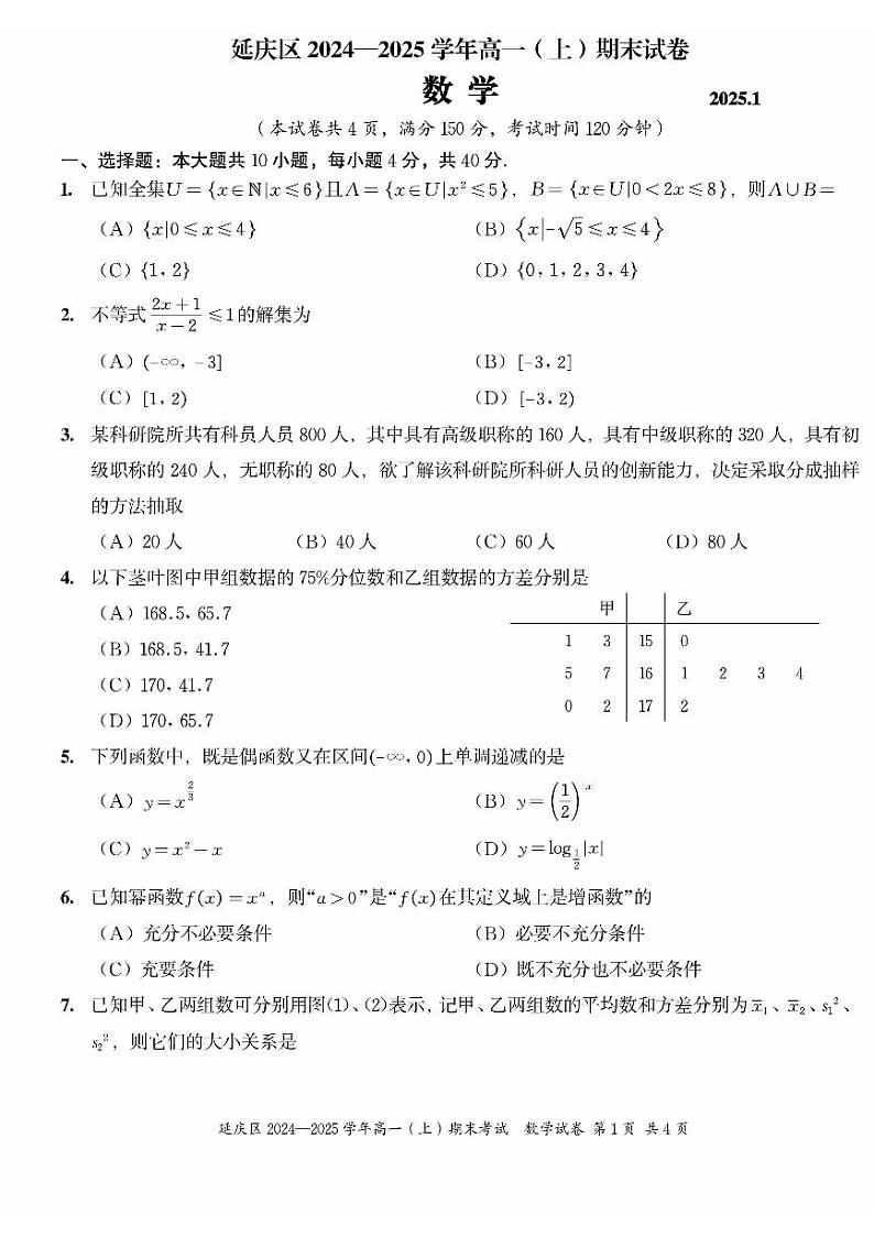 2025北京延庆高一（上）期末数学试卷第1页